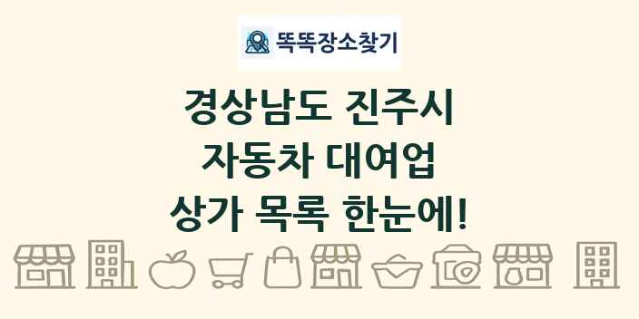 경상남도 진주시 자동차 대여업 상가 목록 및 정보