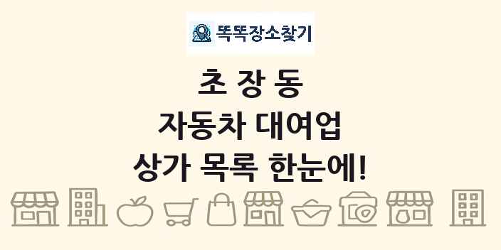 초장동 자동차 대여업 상가 목록 및 정보