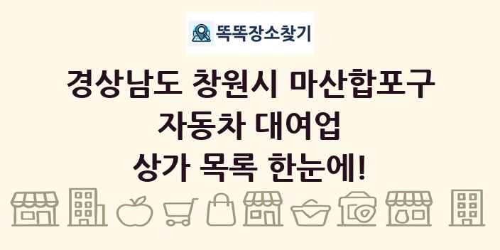 경상남도 창원시 마산합포구 자동차 대여업 상가 목록 및 정보