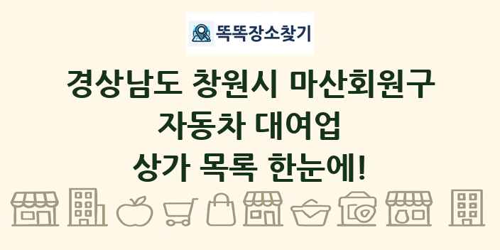 경상남도 창원시 마산회원구 자동차 대여업 상가 목록 및 정보