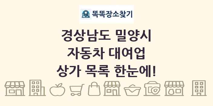 경상남도 밀양시 자동차 대여업 상가 목록 및 정보