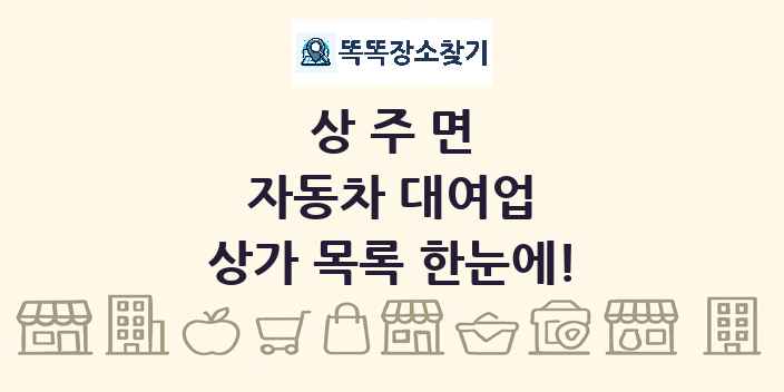 상주면 자동차 대여업 상가 목록 및 정보