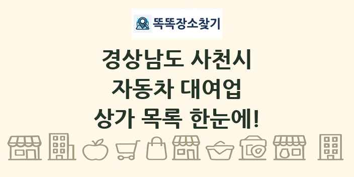경상남도 사천시 자동차 대여업 상가 목록 및 정보