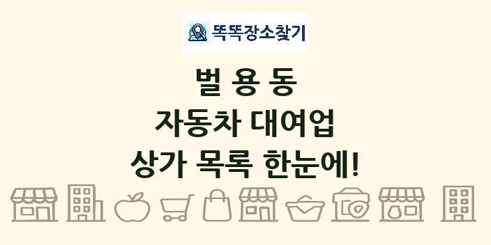 벌용동 자동차 대여업 상가 목록 및 정보