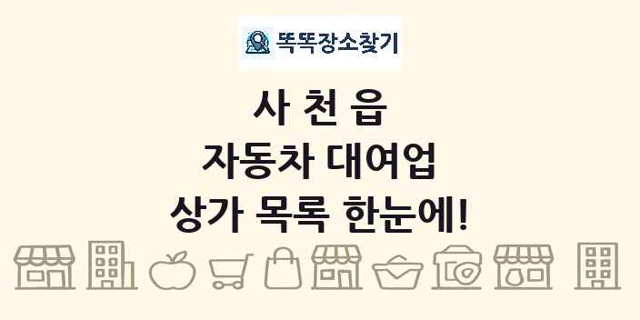 사천읍 자동차 대여업 상가 목록 및 정보