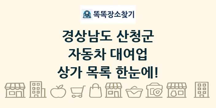 경상남도 산청군 자동차 대여업 상가 목록 및 정보