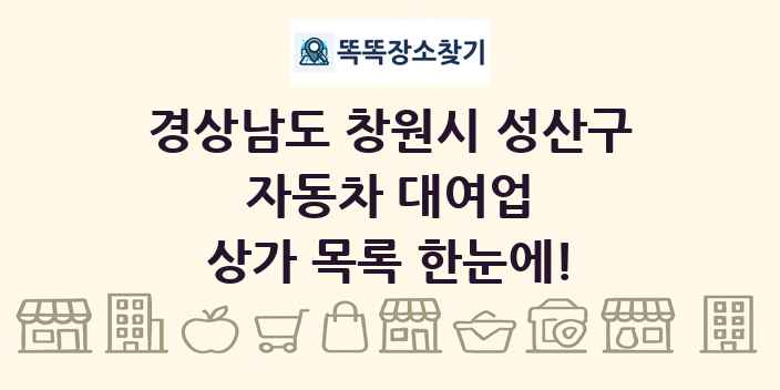 경상남도 창원시 성산구 자동차 대여업 상가 목록 및 정보