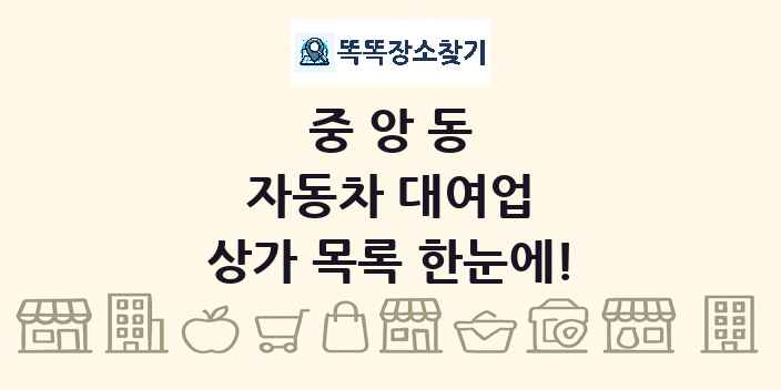 중앙동 자동차 대여업 상가 목록 및 정보