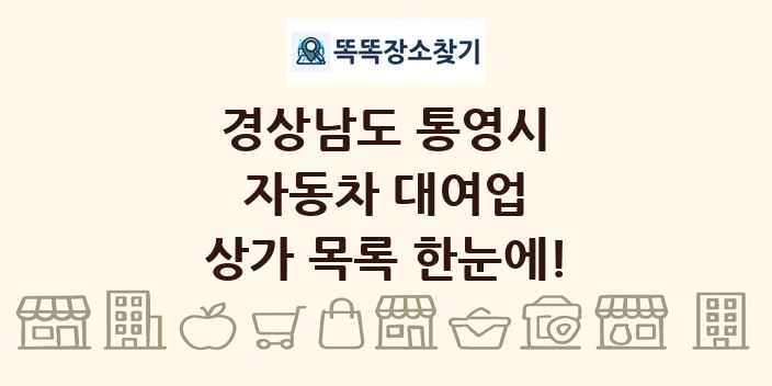 경상남도 통영시 자동차 대여업 상가 목록 및 정보