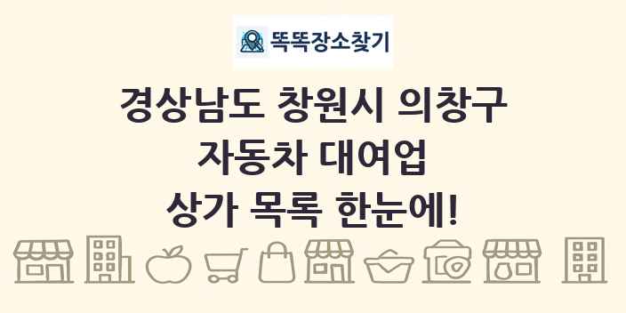 경상남도 창원시 의창구 자동차 대여업 상가 목록 및 정보
