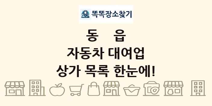 동읍 자동차 대여업 상가 목록 및 정보
