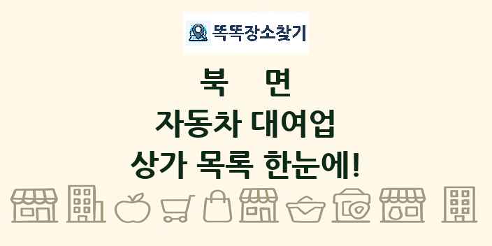 북면 자동차 대여업 상가 목록 및 정보