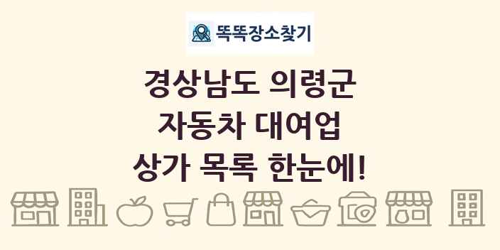 경상남도 의령군 자동차 대여업 상가 목록 및 정보