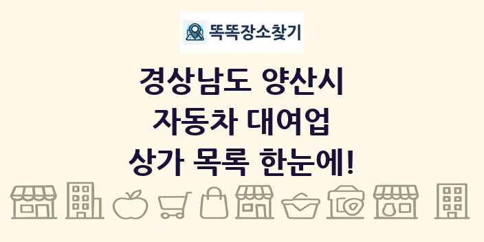 경상남도 양산시 자동차 대여업 상가 목록 및 정보