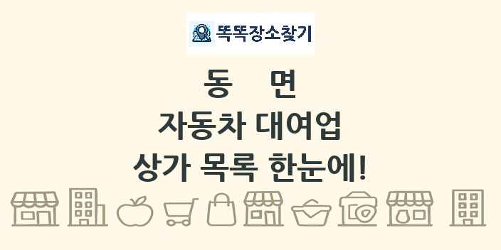 동면 자동차 대여업 상가 목록 및 정보