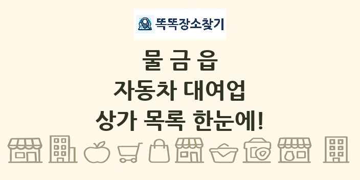 물금읍 자동차 대여업 상가 목록 및 정보