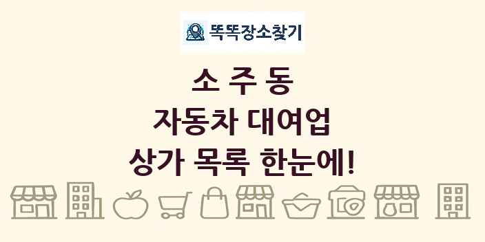 소주동 자동차 대여업 상가 목록 및 정보