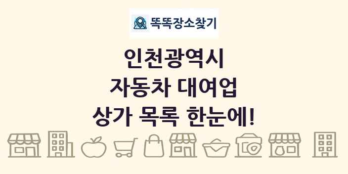 인천광역시 자동차 대여업 상가 목록 및 정보