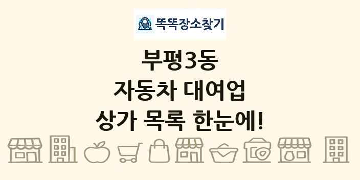 부평3동 자동차 대여업 상가 목록 및 정보