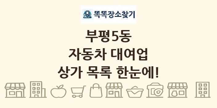 부평5동 자동차 대여업 상가 목록 및 정보
