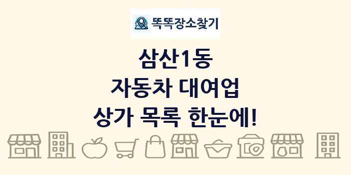 삼산1동 자동차 대여업 상가 목록 및 정보