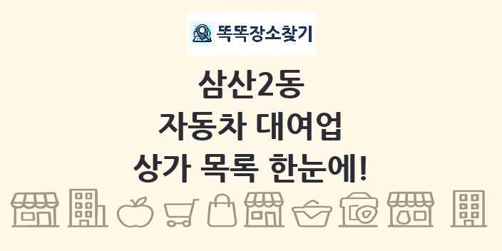 삼산2동 자동차 대여업 상가 목록 및 정보