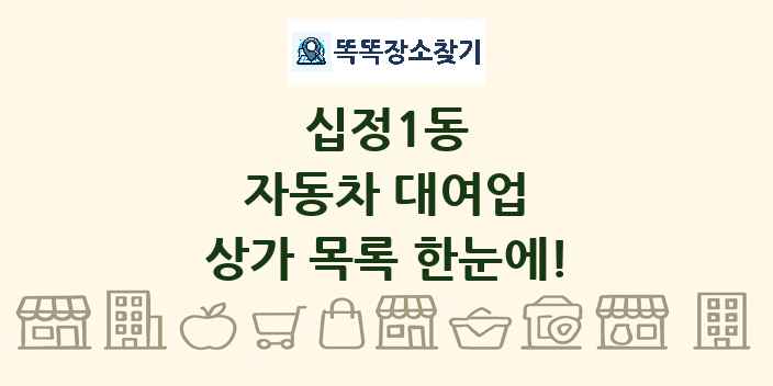 십정1동 자동차 대여업 상가 목록 및 정보
