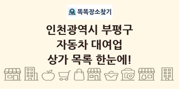 인천광역시 부평구 자동차 대여업 상가 목록 및 정보