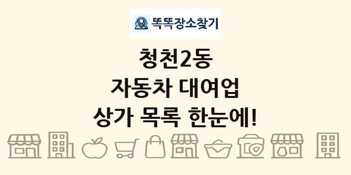 청천2동 자동차 대여업 상가 목록 및 정보