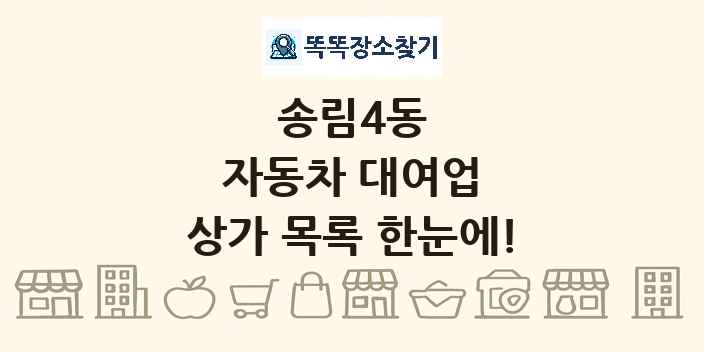 송림4동 자동차 대여업 상가 목록 및 정보