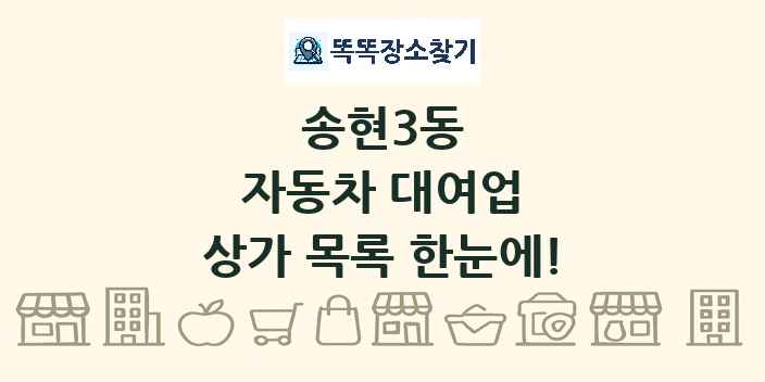송현3동 자동차 대여업 상가 목록 및 정보