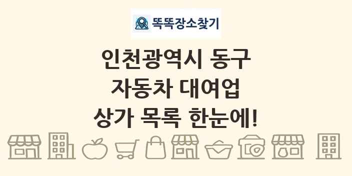 인천광역시 동구 자동차 대여업 상가 목록 및 정보