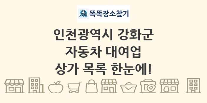 인천광역시 강화군 자동차 대여업 상가 목록 및 정보