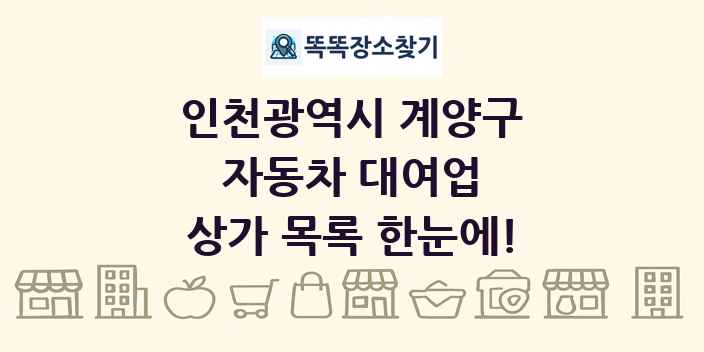 인천광역시 계양구 자동차 대여업 상가 목록 및 정보