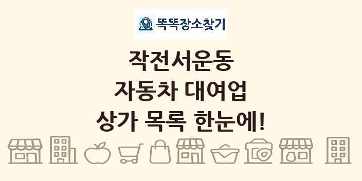 작전서운동 자동차 대여업 상가 목록 및 정보