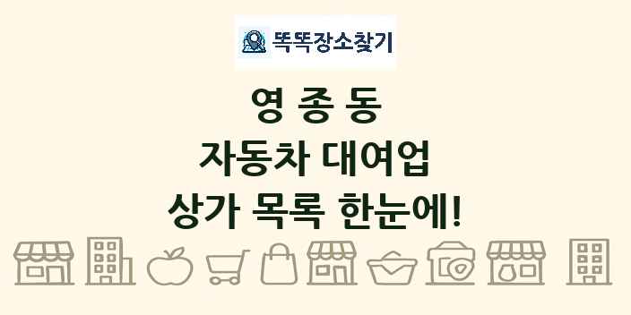 영종동 자동차 대여업 상가 목록 및 정보