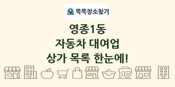 영종1동 자동차 대여업 상가 목록 및 정보