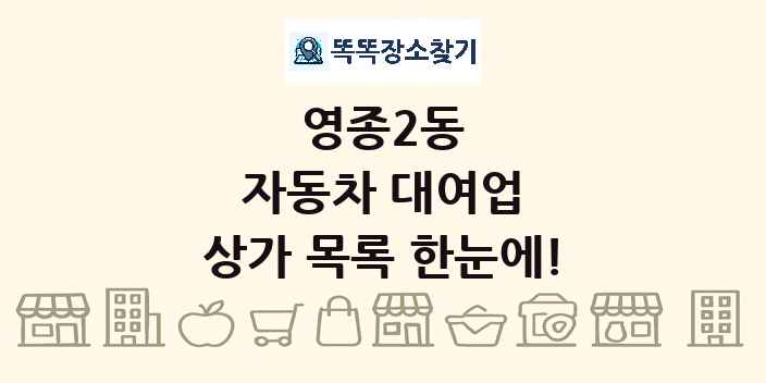 영종2동 자동차 대여업 상가 목록 및 정보
