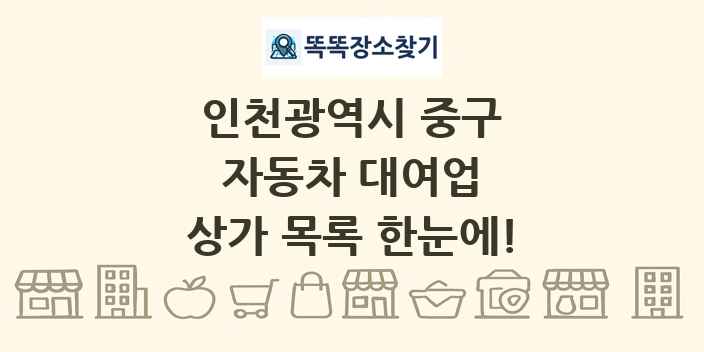인천광역시 중구 자동차 대여업 상가 목록 및 정보