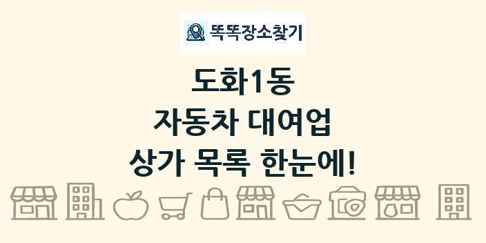 도화1동 자동차 대여업 상가 목록 및 정보