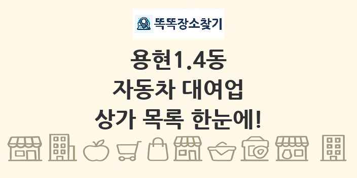 용현1.4동 자동차 대여업 상가 목록 및 정보