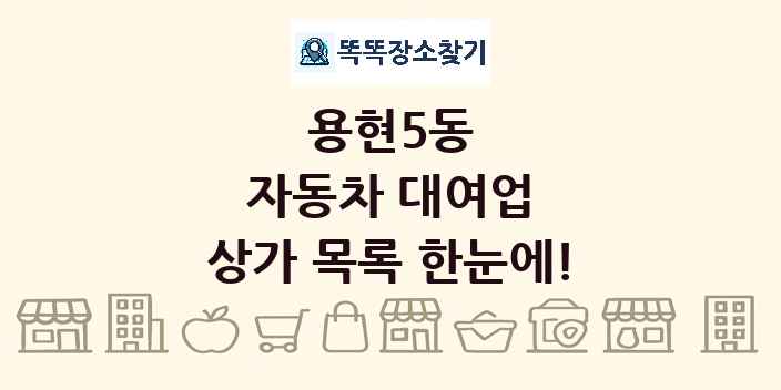 용현5동 자동차 대여업 상가 목록 및 정보