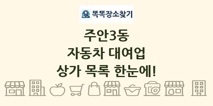 주안3동 자동차 대여업 상가 목록 및 정보