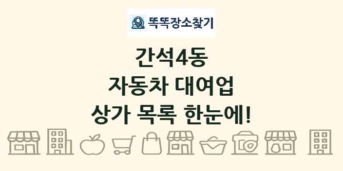 간석4동 자동차 대여업 상가 목록 및 정보
