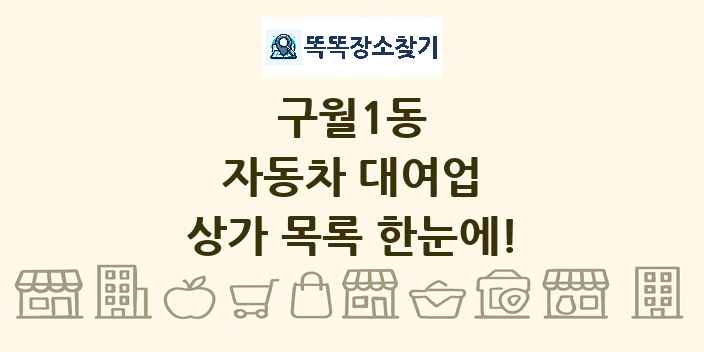 구월1동 자동차 대여업 상가 목록 및 정보