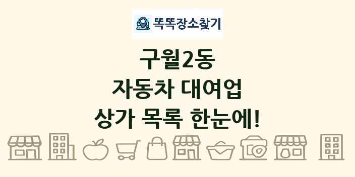 구월2동 자동차 대여업 상가 목록 및 정보