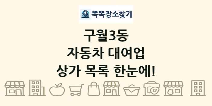 구월3동 자동차 대여업 상가 목록 및 정보