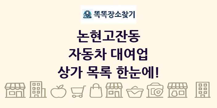 논현고잔동 자동차 대여업 상가 목록 및 정보