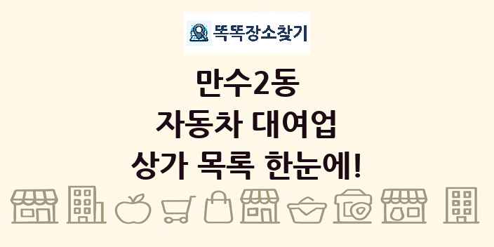 만수2동 자동차 대여업 상가 목록 및 정보