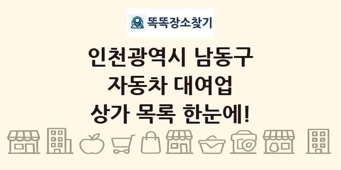 인천광역시 남동구 자동차 대여업 상가 목록 및 정보